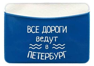 Чехол для карточек горизонтальный СПб Все дороги ведут в Петербург (ДКГ2020-46)