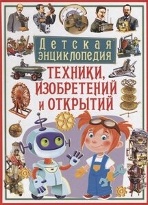Детская энциклопедия техники, изобретений и открытий