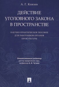 Действие уголовного закона в пространстве Научно-практ. пос. (м) Князев