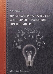 Диагностика качества функционирования предприятия