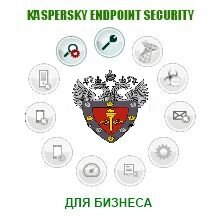 Дистрибутив Kaspersky Стандартный Certified Media Pack Russian Edition. Сертификат ФСТЭК России