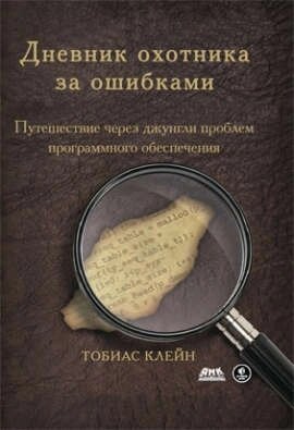 Дневник охотника за ошибками. Путешествие через джунгли проблем программного обеспечения