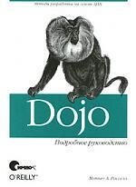 Dojo. Подробное руководство