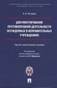 Документирование противоправной деятельности осужденных в исправительных учреждениях. Научно-практическое пособие