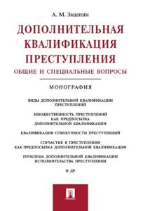 Дополнительная квалификация преступления. Общие и специальные вопросы. Монография.