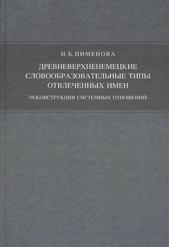 Древневерхненемецкие словообразовательные типы отвлечённых имён. реконструкция системных отношений/