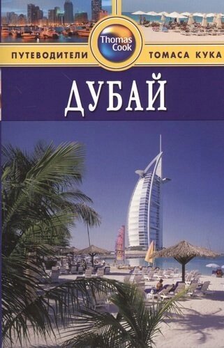 Дубай : Путеводитель. 2-е изд. перераб. и доп.