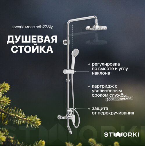 Душевая стойка stworki мосс HDB228LY