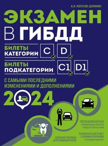 Экзамен в ГИБДД. Категории C, D, подкатегории C1, D1 (с последними изменениями и дополнениями на 2024 год)