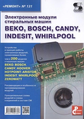 Электронные модули стиральных машин BEKO, BOSCH, CANDY, indesit, whirlpool. вып. 131