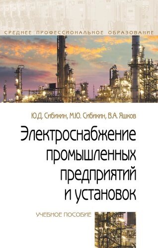 Электроснабжение промышленных предприятий и установок. Учебное пособие