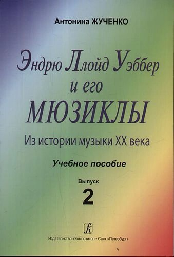 Эндрю Ллойд Уэббер и его мюзиклы. Из истории музыки XX века. Учебное пособие Выпуск 2