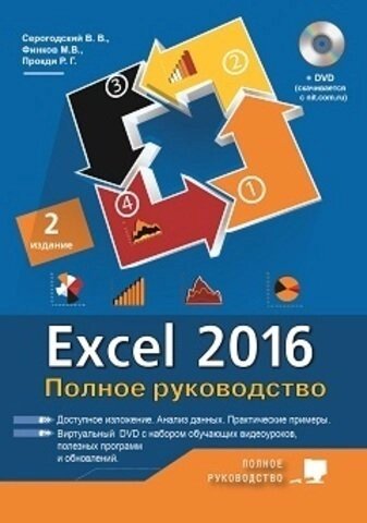 Excel 2016. Полное руководство, 2-е изд. виртуальный DVD (7 обучающих курсов).