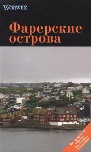 Фарерские острова: Путеводитель