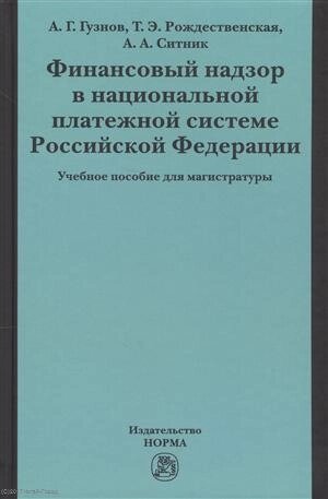 Финансовый надзор в национал. платежной системе РФ Уч. пос. для магистр. (Гузнов)