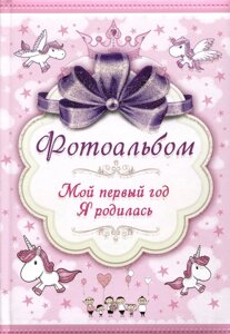 Фотоальбом. Мой первый год. Я родилась