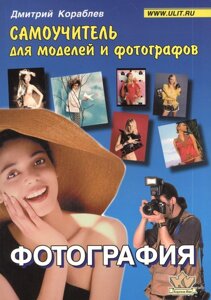 Фотография : Самоучитель для моделей и фотографов