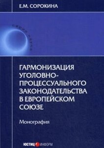 Гармонизация уголовно-процессуального законодательства в Европейском Союзе. Монография