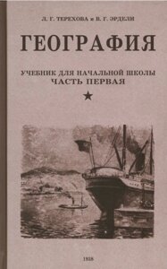 География. Учебник для третьего класса начальной школы. Часть первая. 1938 год