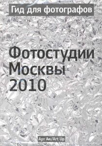 Гид для фотографов. Фотостудии Москвы 2010 /мягк) (УчКнига)