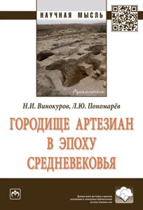 Городище Артезиан в эпоху Средневековья. Монография