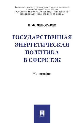 Государственная энергетическая политика в сфере ТЭК. Монография