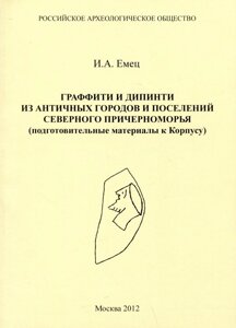 Граффити дипинти из античных городов и поселений северного Причерноморья (подготовительные материалы к Корпусу)