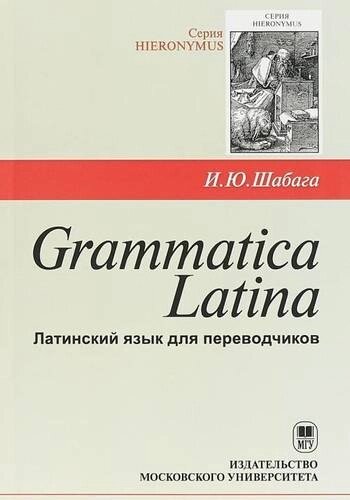 Grammatica Latina (Латинский язык для переводчиков) / Изд. 3, дораб.