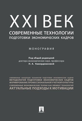 ХХI век: современные технологии подготовки экономических кадров. Монография.