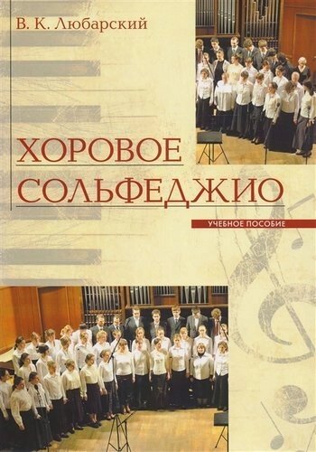 Хоровое сольфеджио Уч. Пос. 2 изд.) (м) Любарский