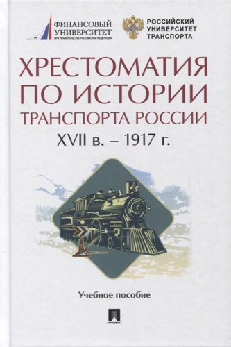 Хрестоматия по истории транспорта России: XVII в. 1917 г. Учебное пособие