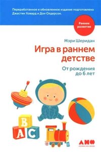 Игра в раннем детстве от рождения до 6 лет