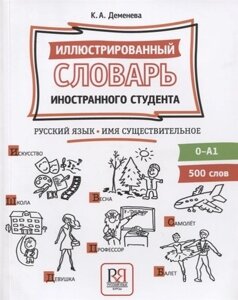Иллюстрированный словарь иностранного студента. Русский язык. Имя существительное (0-А1)