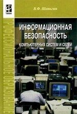 Информ. безопасность компьют. систем и сетей: Уч. пос. В. Ф. Шаньгин. М.ФОРУМ, 2008.416 с.