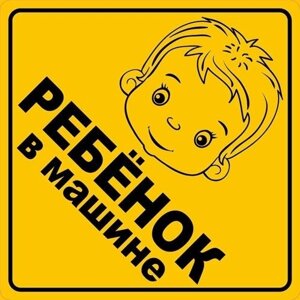 Информационная наклейка "Ребенок в машине" ПО ГОСТУ 9-86-0008