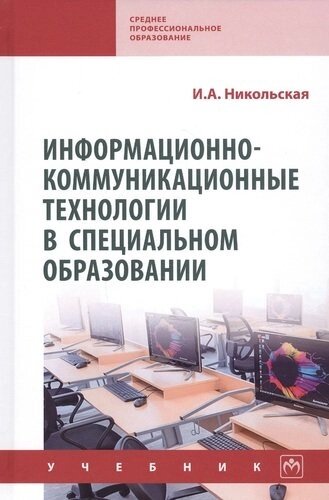 Информационно-коммуникационные технологии в специальном образовании. Учебник