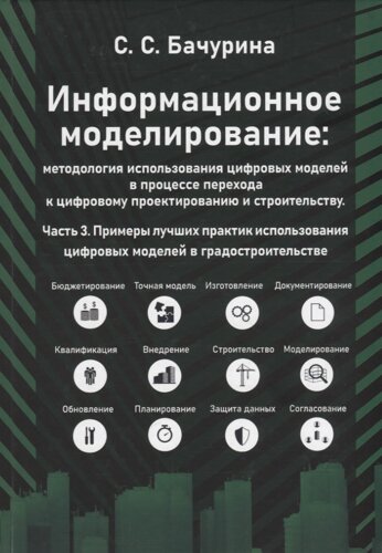 Информационное моделирование. Часть 3. Примеры лучших практик использования цифровых моделей в градостроительстве