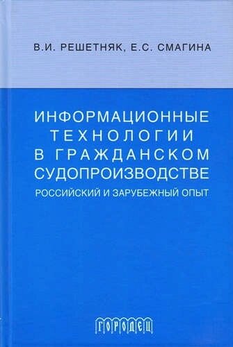 Информационные технологии в гражданском судопроизводстве (российский и зарубеж. опыт)