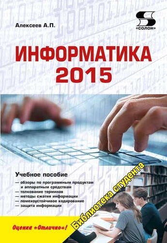 Информатика 2015: учебное пособие