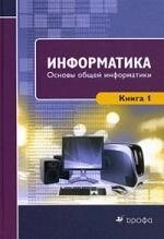 Информатика. Книга 1. Основы общей информатики.