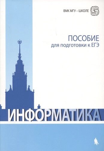 Информатика: пособие для подготовки к ЕГЭ / 2-е изд., испр. и доп.