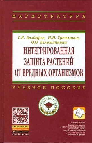 Интегрированная защита растений от вредных организмов