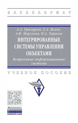 Интегрированные системы управления объектами. Встроенные информационные системы.