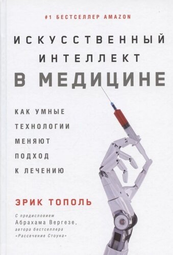 Искусственный интеллект в медицине: Как умные технологии меняют подход к лечению