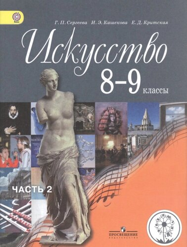 Искусство. 8-9 классы. Учебник для общеобразовательных организаций. В четырех частях. Часть 2. Учебник для детей с нарушением зрения