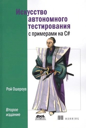 Искусство автономного тестирования с примерами на С#2-е издание