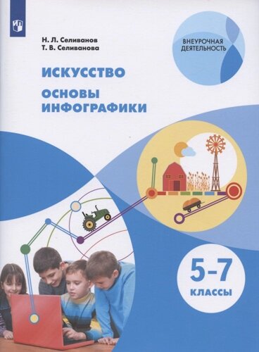 Искусство. Основы инфографики. 5-7 классы. Учебник общеобразовательных организаций