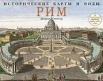 Исторические карты и виды. Рим