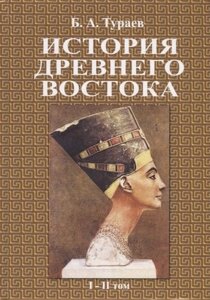 История древнего востока. В двух томах