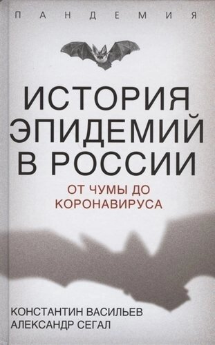 История эпидемий в России. От чумы до коронавируса